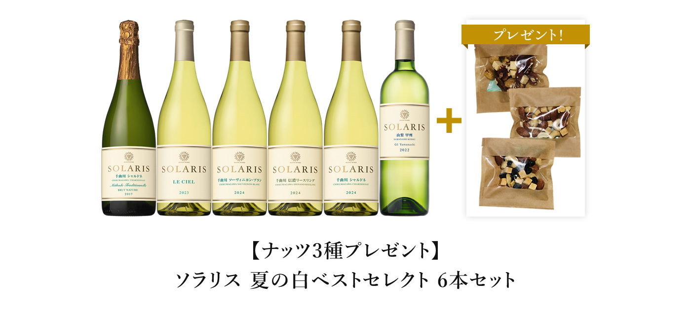 【ナッツ3種プレゼント】ソラリス 夏の白ベストセレクト 6本セット