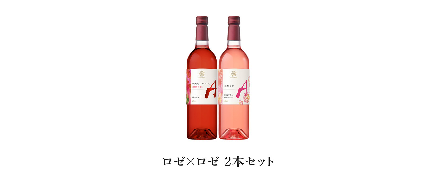 ロゼ×ロゼ 2本セット
