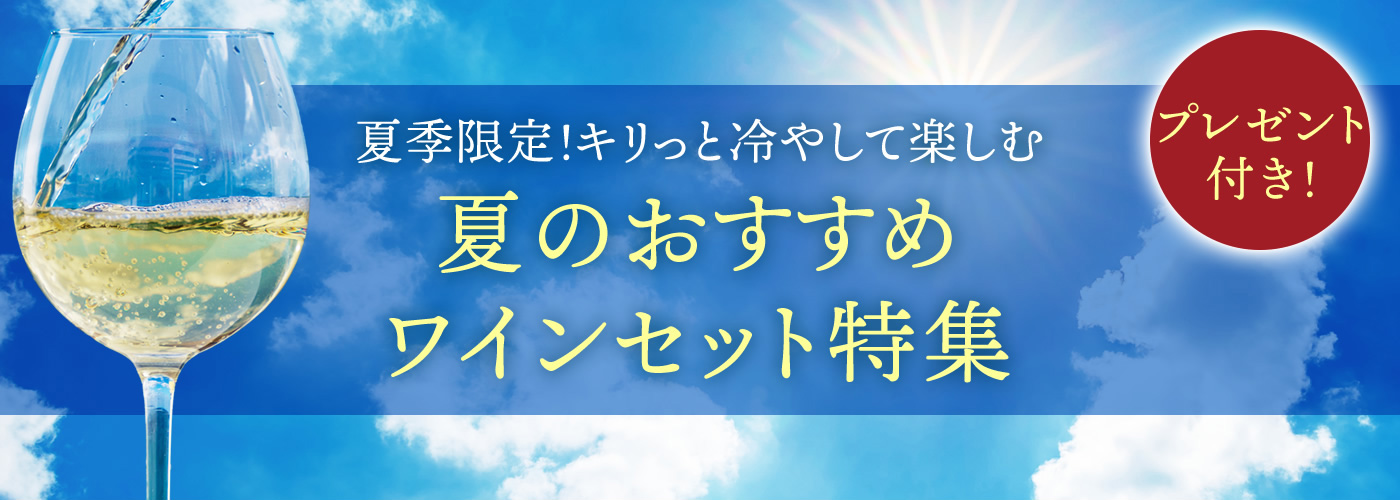 夏の白ワイン特集