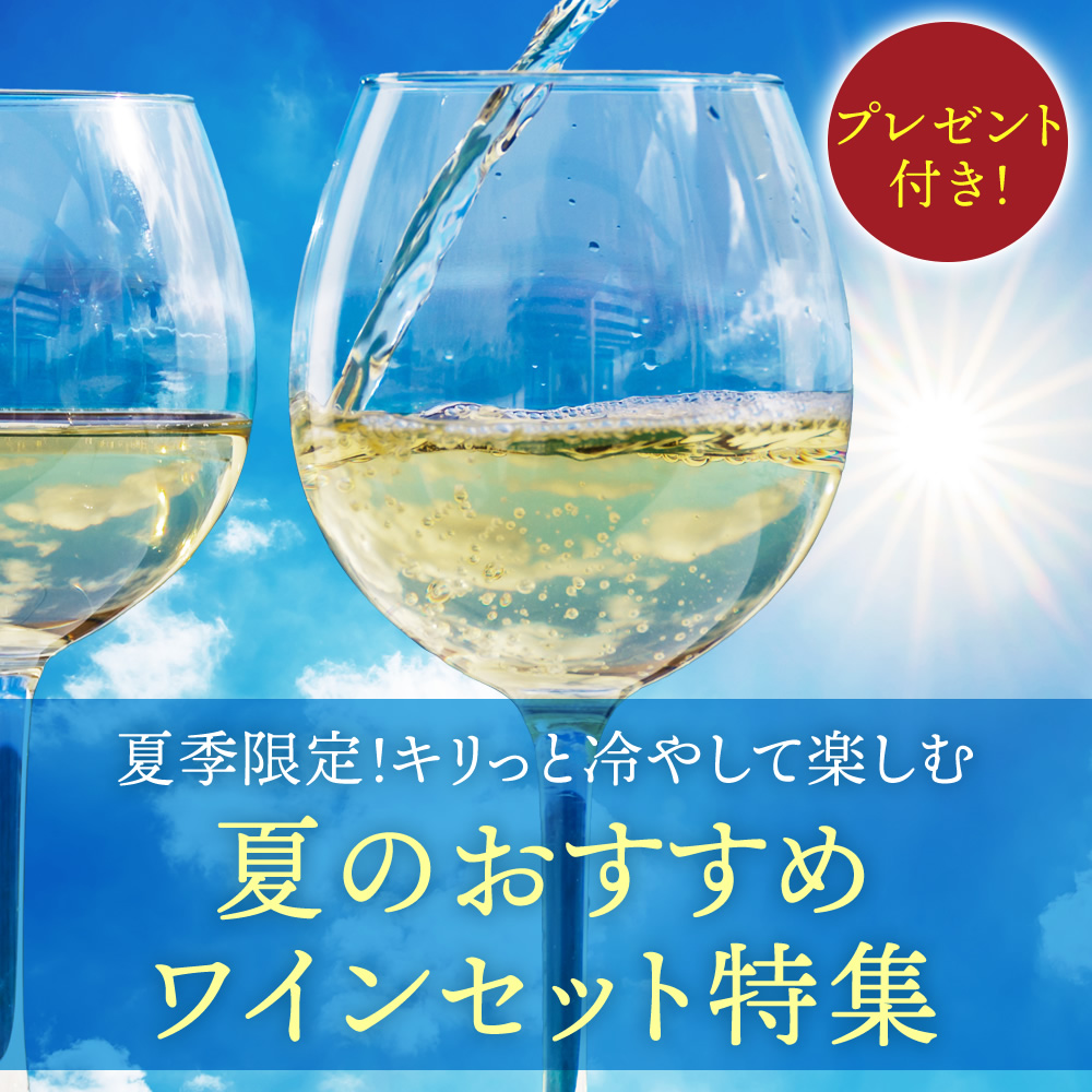 夏の白ワインおすすめセット特集