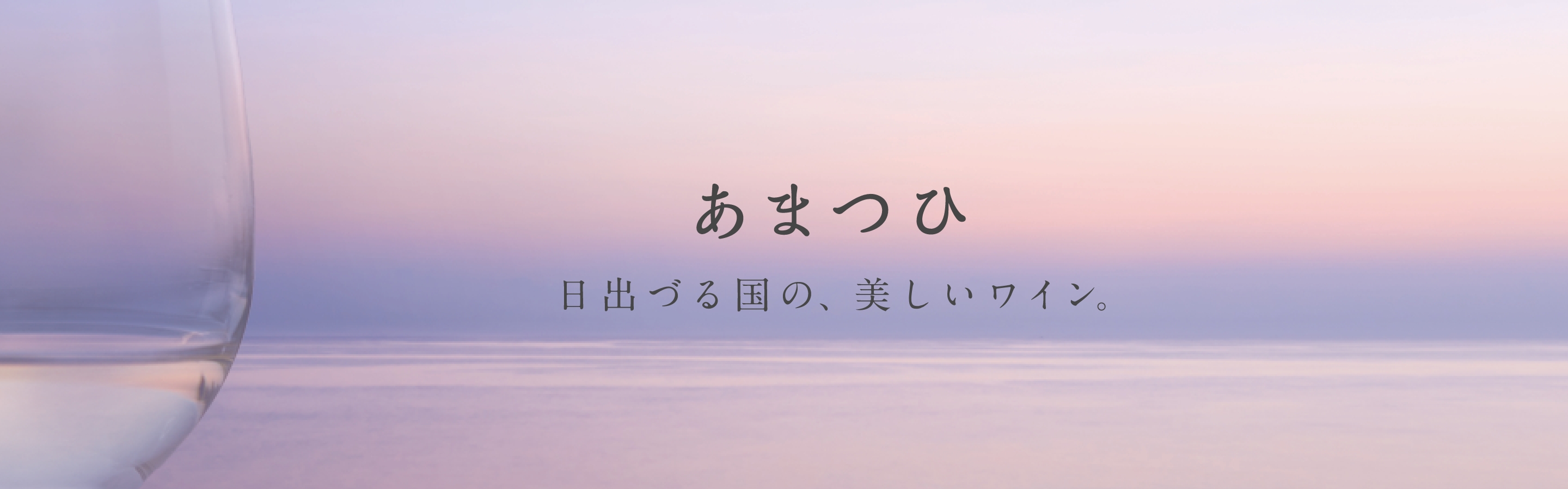 あまつひ