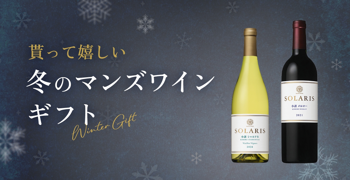 貰って嬉しい冬のマンズワインギフト