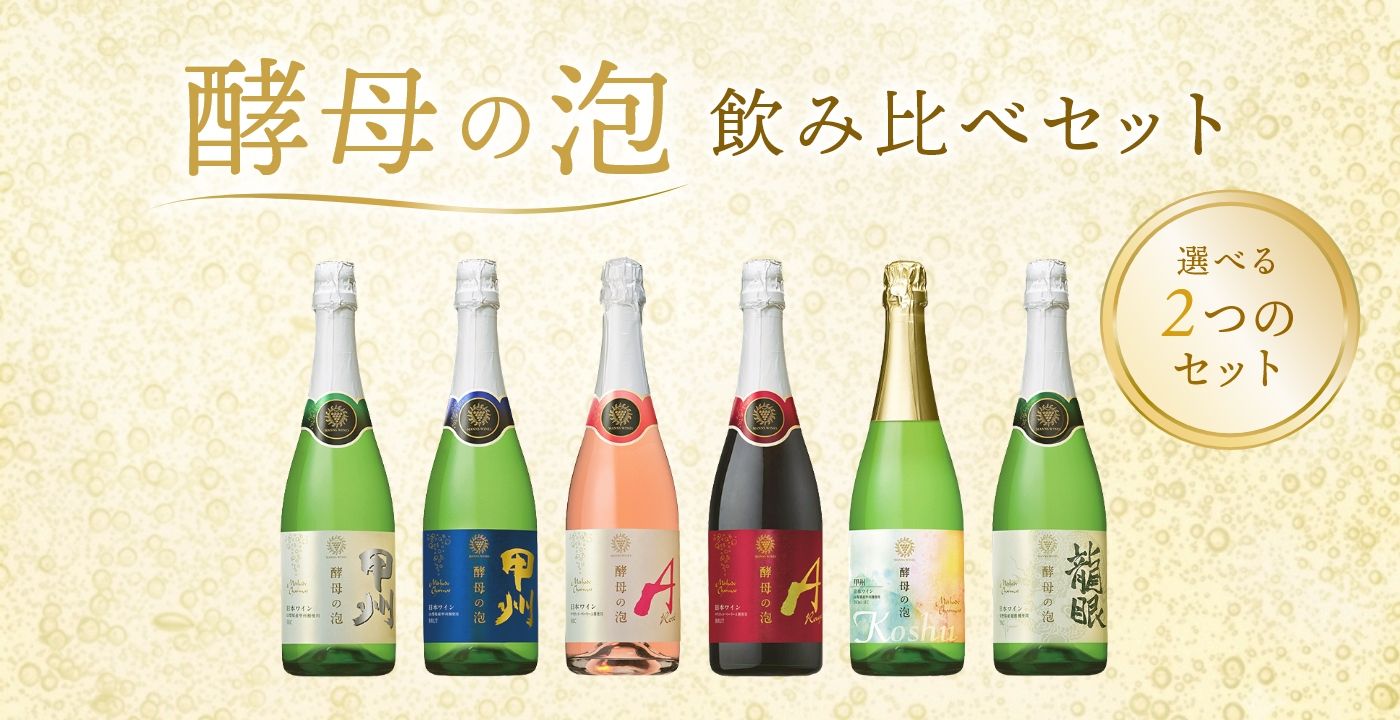 酵母の泡セット