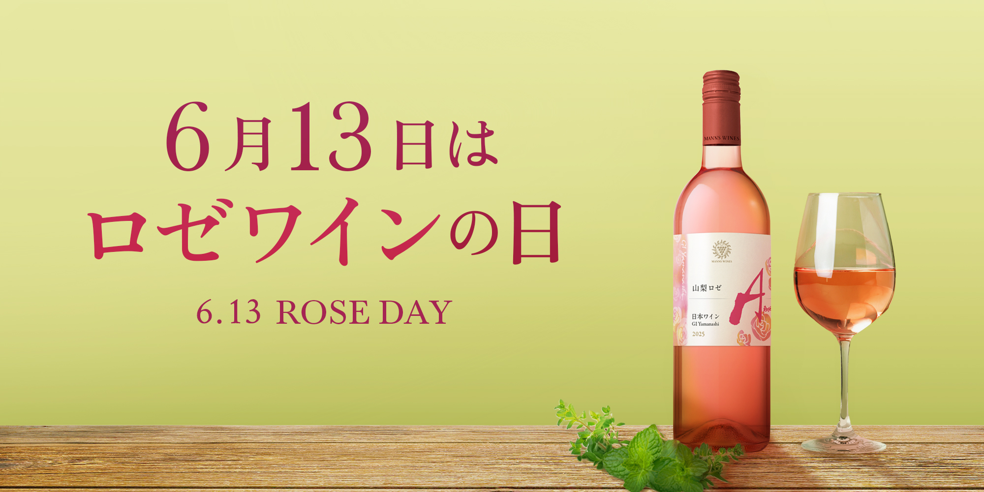 ロゼワインの日