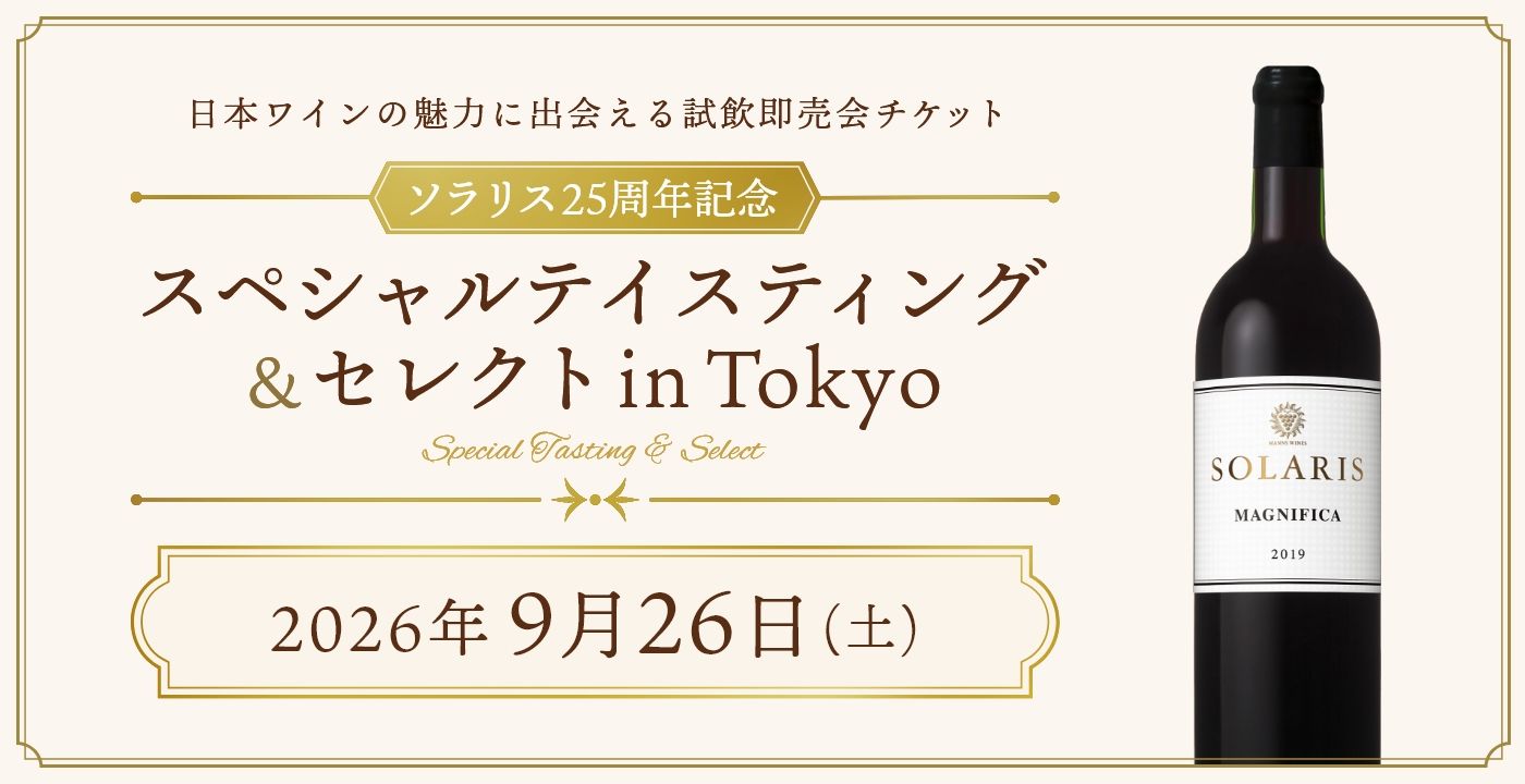 ～ソラリス25周年記念～スペシャルテイスティング＆セレクト in Tokyo