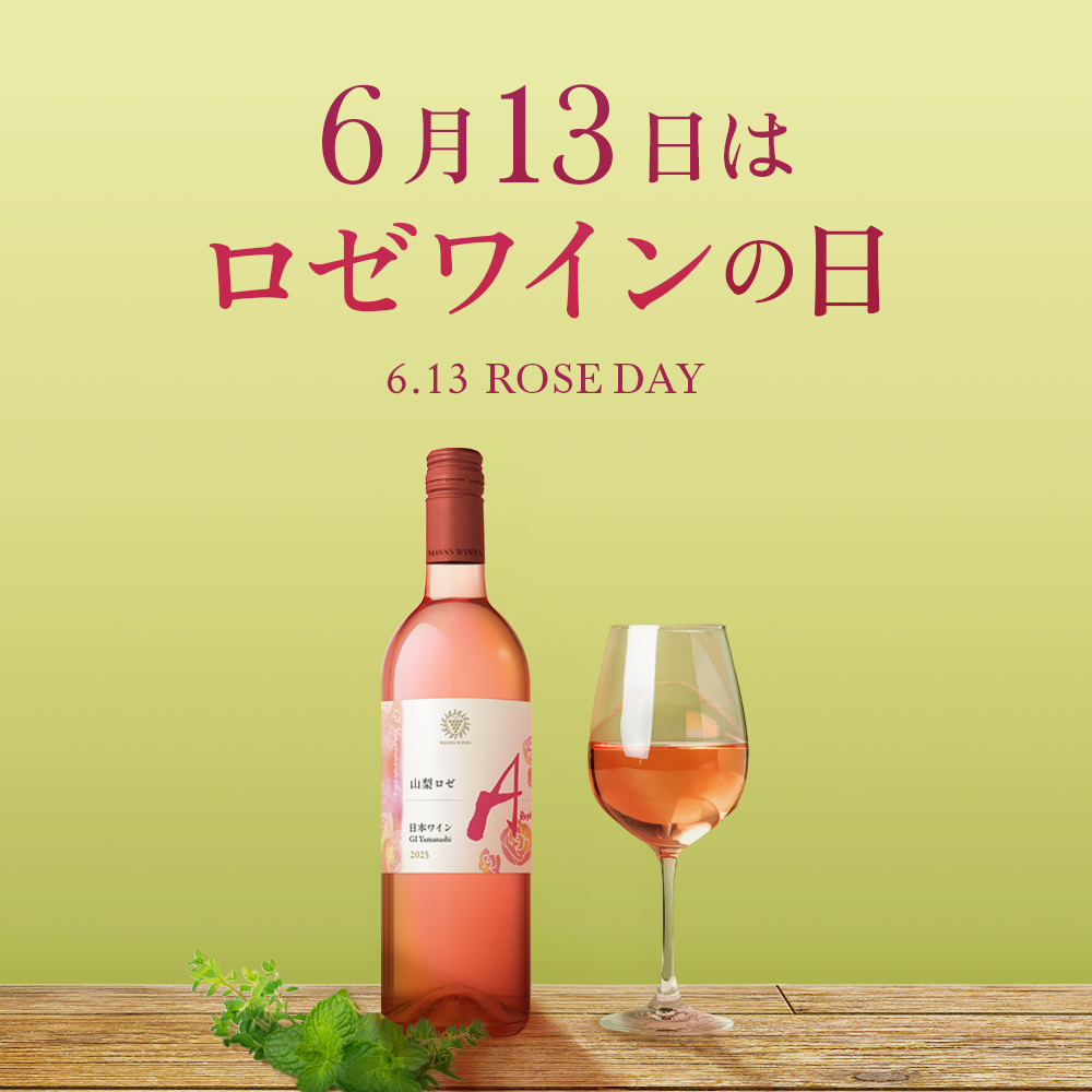 ロゼワインの日