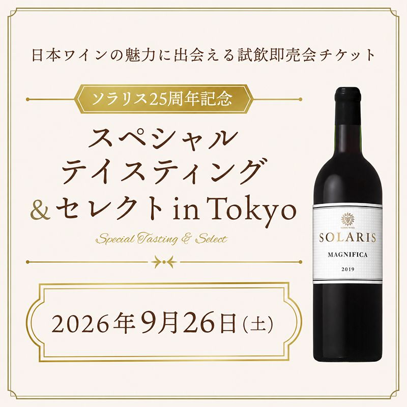 ソラリス25周年記念～スペシャルテイスティング＆セレクト