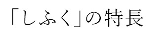 しふくの特長