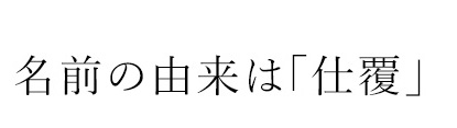 名前の由来は「仕覆」