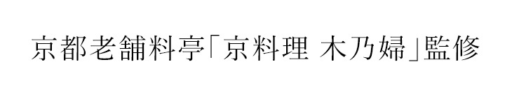京都老舗料亭「京料理 木乃婦」監修