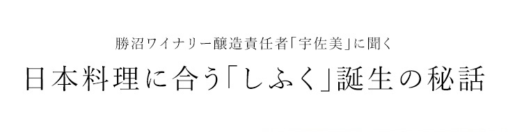 日本料理に合う「しふく」誕生の秘話