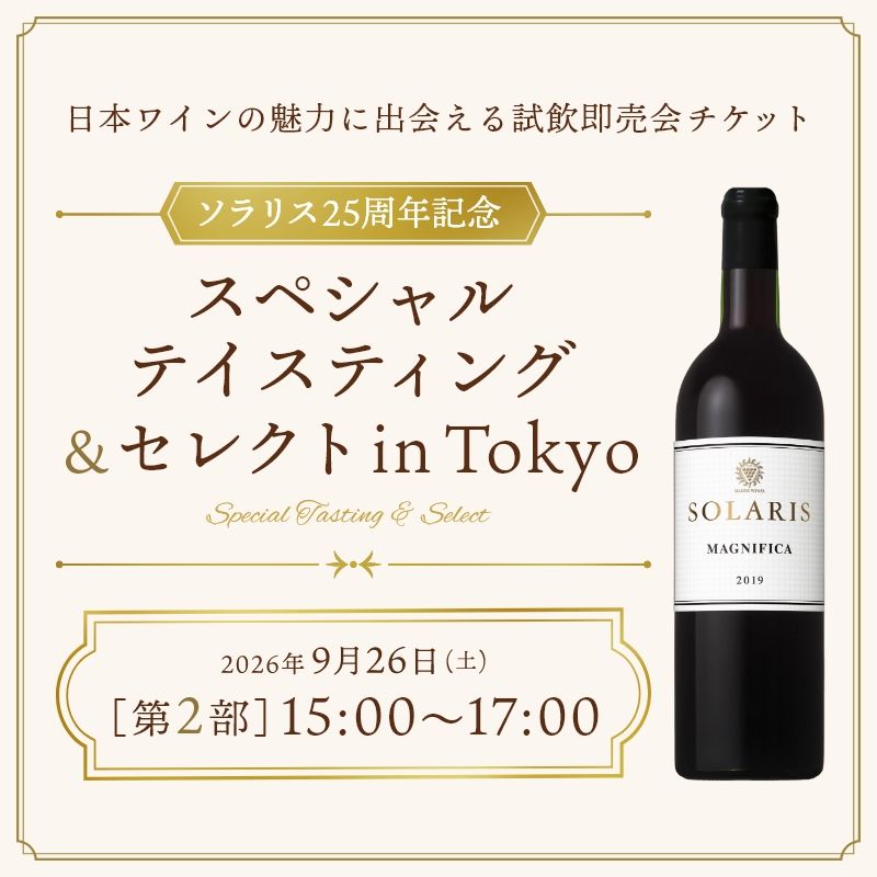 【第2部】～ソラリス25周年記念～スペシャルテイスティング＆セレクト in Tokyo