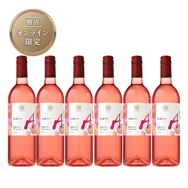 山梨 ロゼ 2024 6本セット