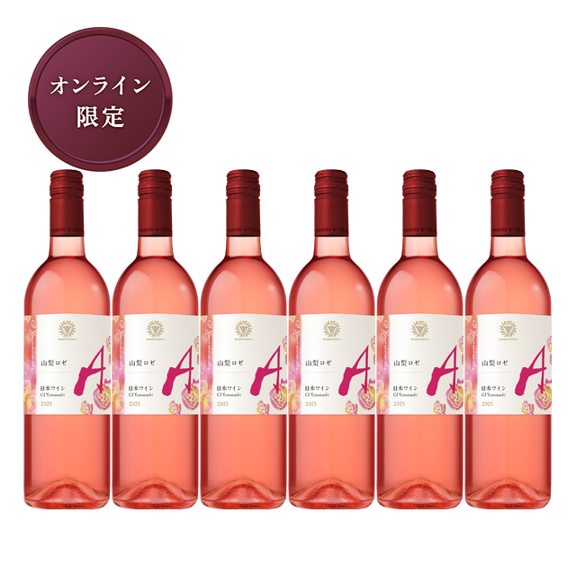 山梨 ロゼ 2025 6本セット