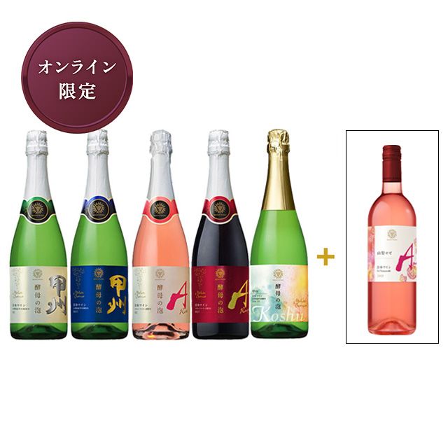 酵母の泡5種 飲み比べセット【今楽しみたいロゼワイン1本入り】