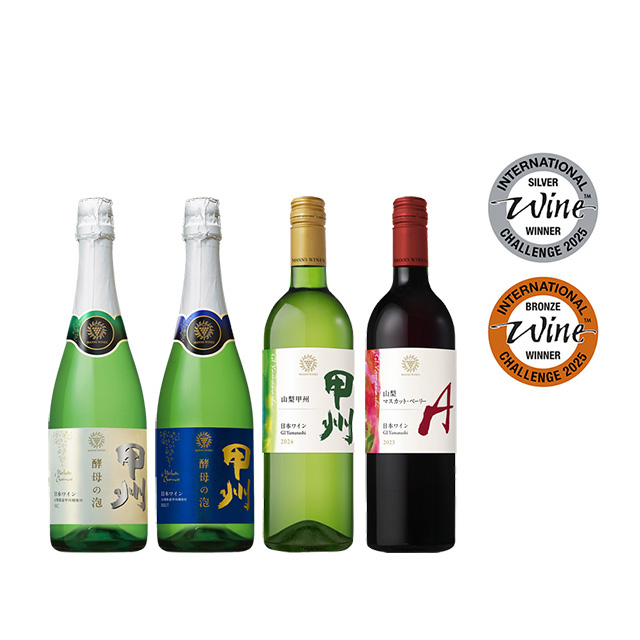 【IWC 2025】山梨県産受賞ワイン4本セット