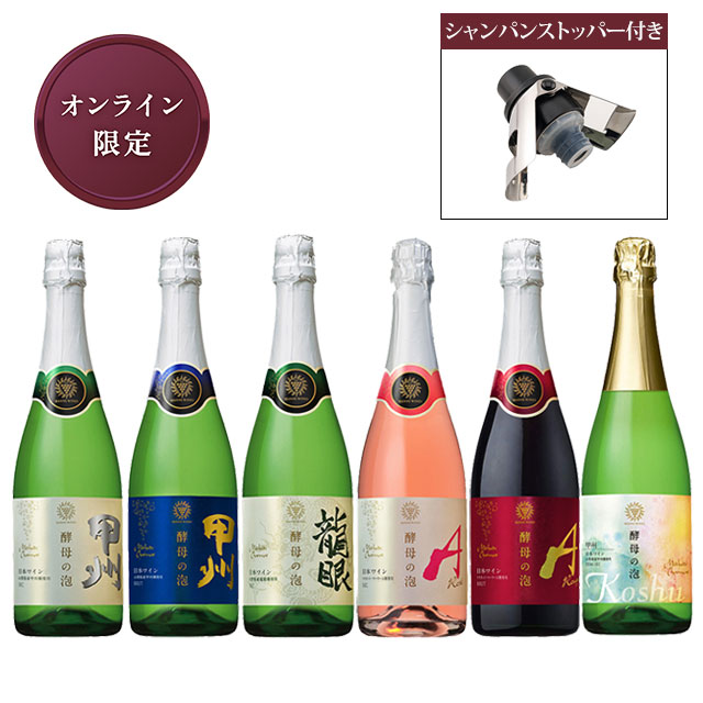酵母の泡6種 飲み比べセット【シャンパンストッパー付き】