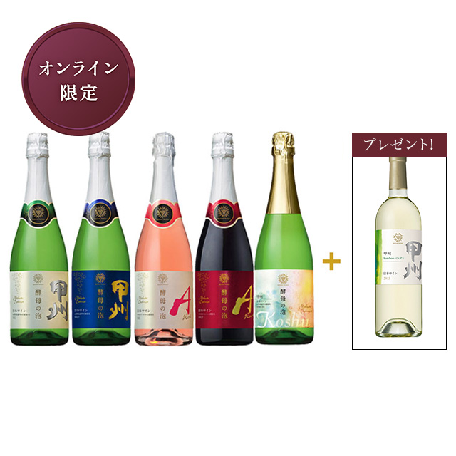 酵母の泡5種 飲み比べセット【今楽しみたい甲州ワイン1本入り】