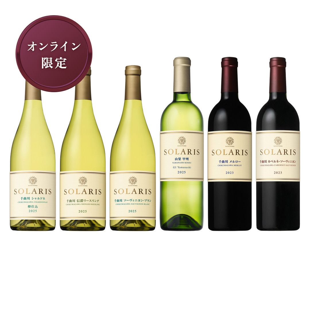 ソラリス 品種飲み比べセット