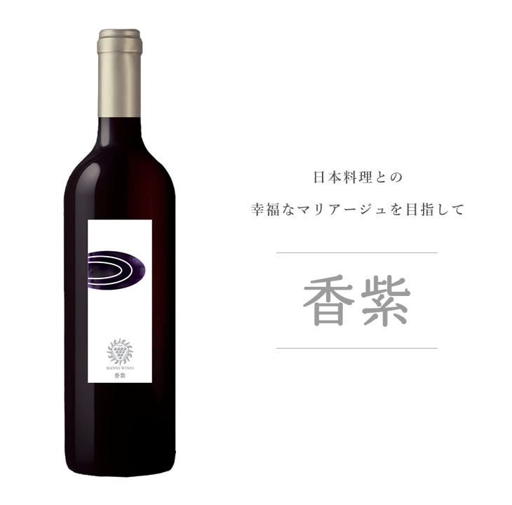 日本料理との幸福なマリアージュを目指して―香紫