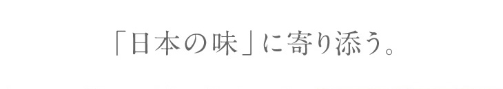 「日本の味」に寄り添う