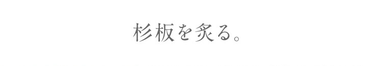 杉板を炙る。