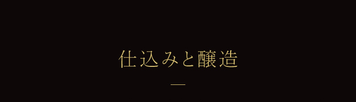 仕込みと醸造