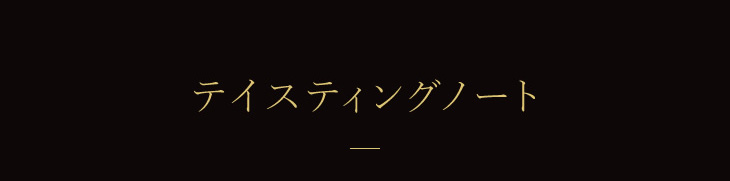 テイスティングノート