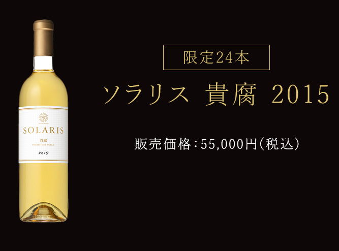 ソラリス貴腐2015