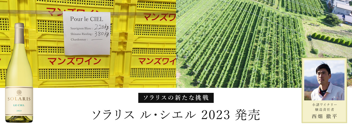 ソラリスル・シエル2023