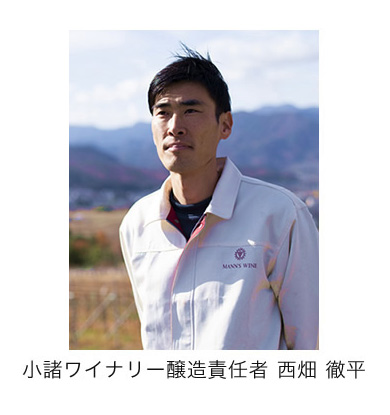 小諸ワイナリー醸造責任者西畑徹平