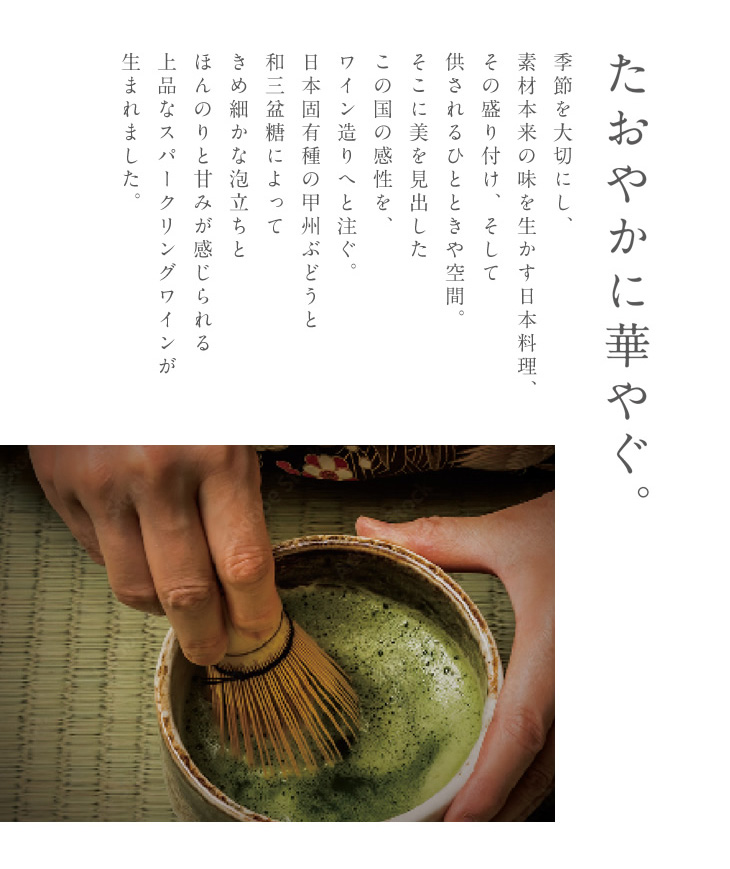 たおやかに華やぐ。
