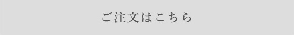 ご注文はこちら