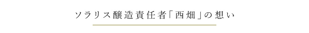 ソラリス醸造責任者「西畑」の想い