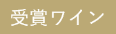 受賞ワイン