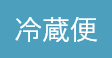 冷蔵便