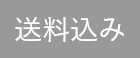 送料込み