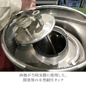 西畑が当時実際に使用した、開発用の小型耐圧タンク