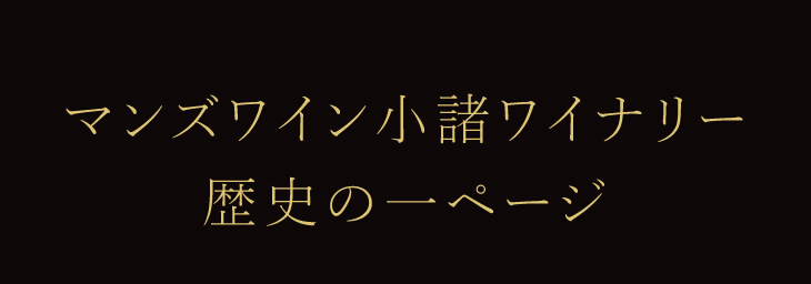 マンズワイン小諸ワイナリー　歴史の一ページ
