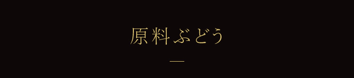 原料ぶどう