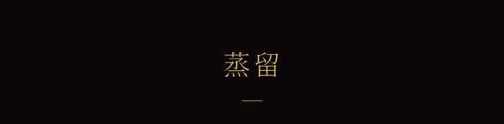蒸留