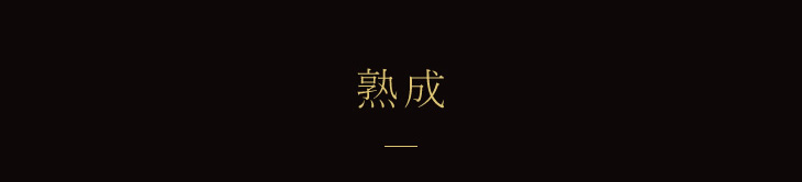 熟成