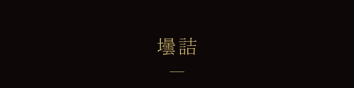 壜詰