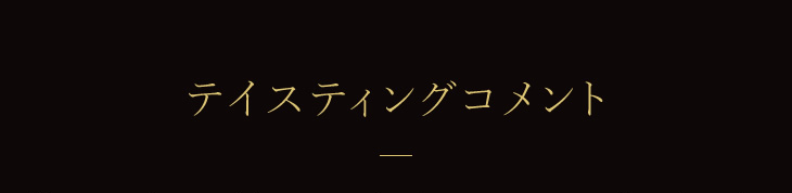 テイスティングコメント
