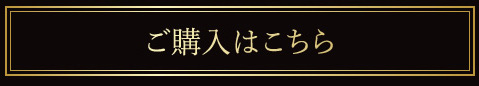 ご購入はこちら