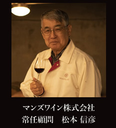 マンズワイン株式会社常任顧問 松本信彦