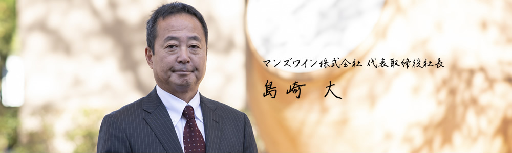 マンズワイン株式会社代表取締役社長　島崎大