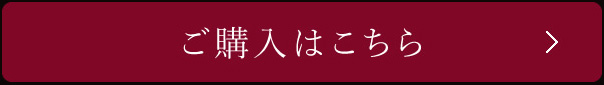 ご購入はこちら