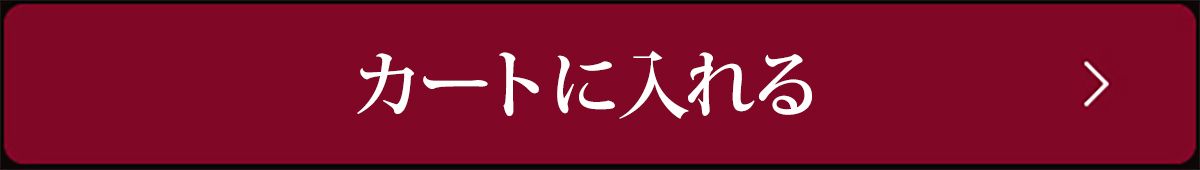 カートへ入れる