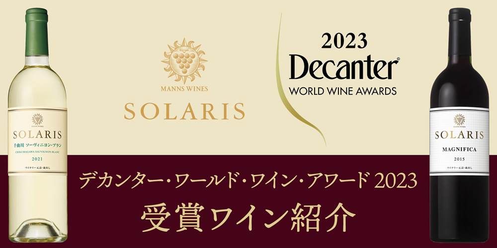 デカンタ・ワールド・ワイン・アワード2023受賞ワイン紹介